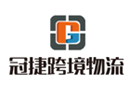 冠捷跨境物流