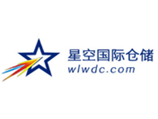 星空国际仓储