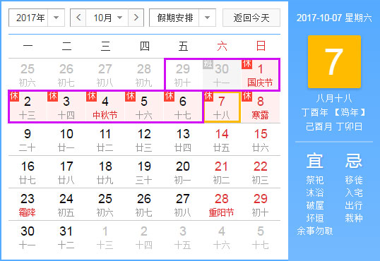2017年国庆放假时间表
