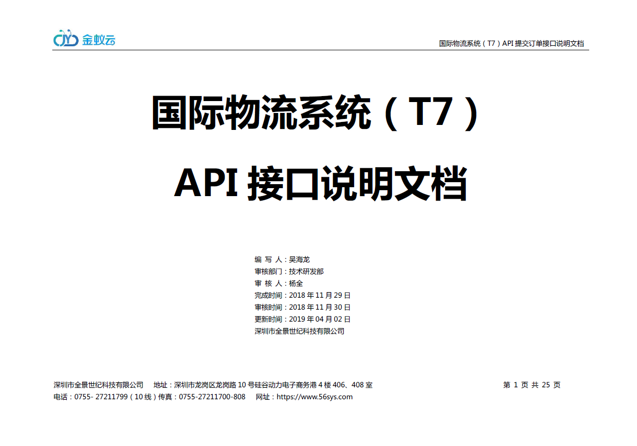国际物流系统（T7） API接口说明文档