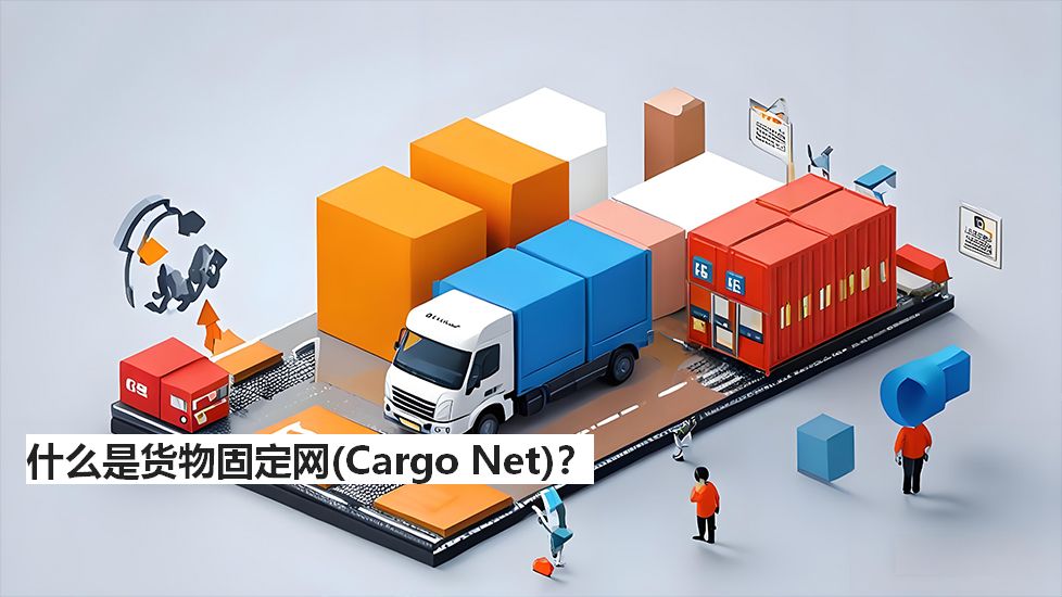 什么是货物固定网（CargoNet）？