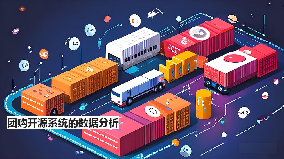 团购开源系统的数据分析