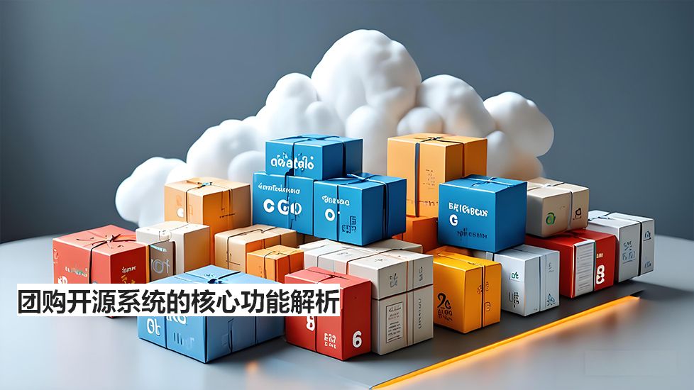 团购开源系统的核心功能解析