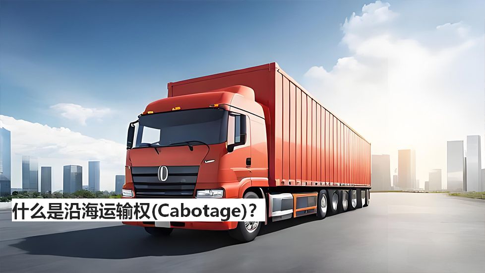 什么是沿海运输权（Cabotage）？