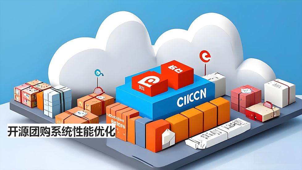 开源团购系统性能优化