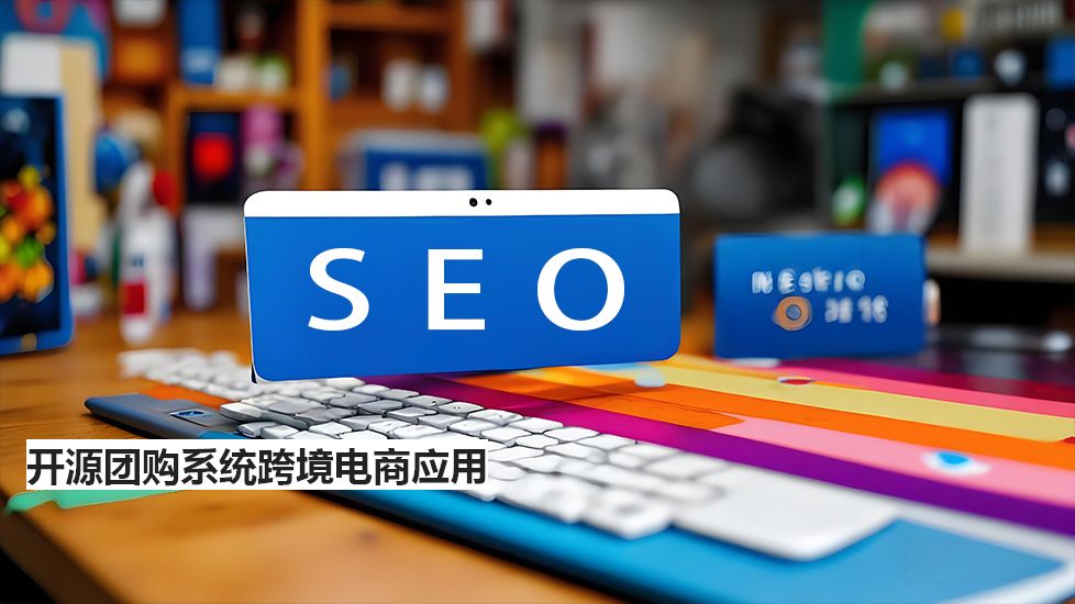 开源团购系统跨境电商应用