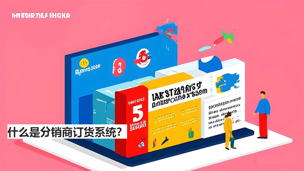 什么是分销商订货系统？