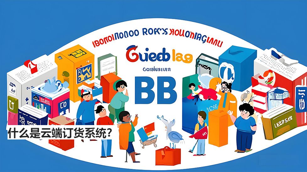 什么是云端订货系统？