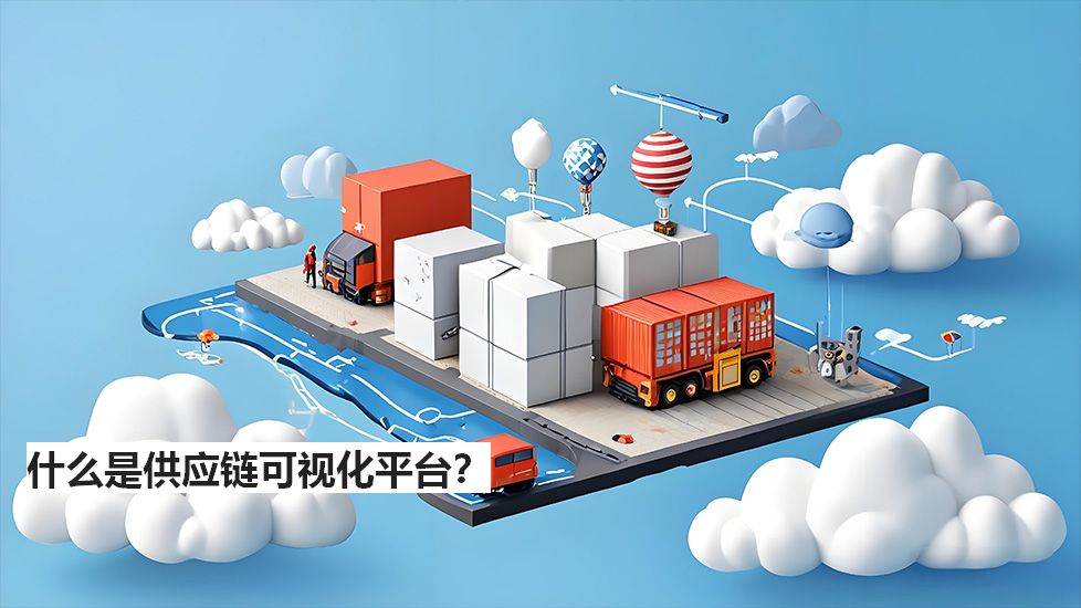 什么是供应链可视化平台？