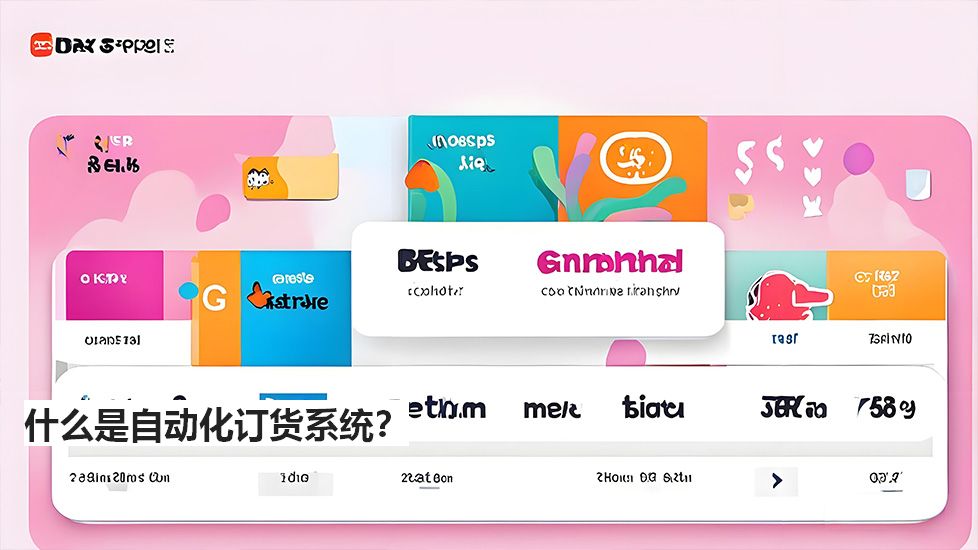 什么是自动化订货系统？