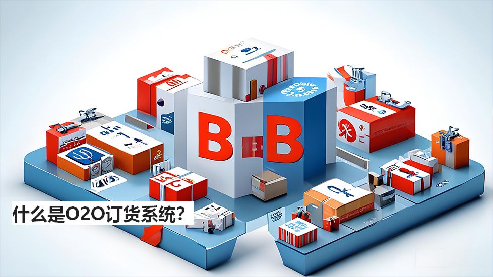 什么是O2O订货系统？