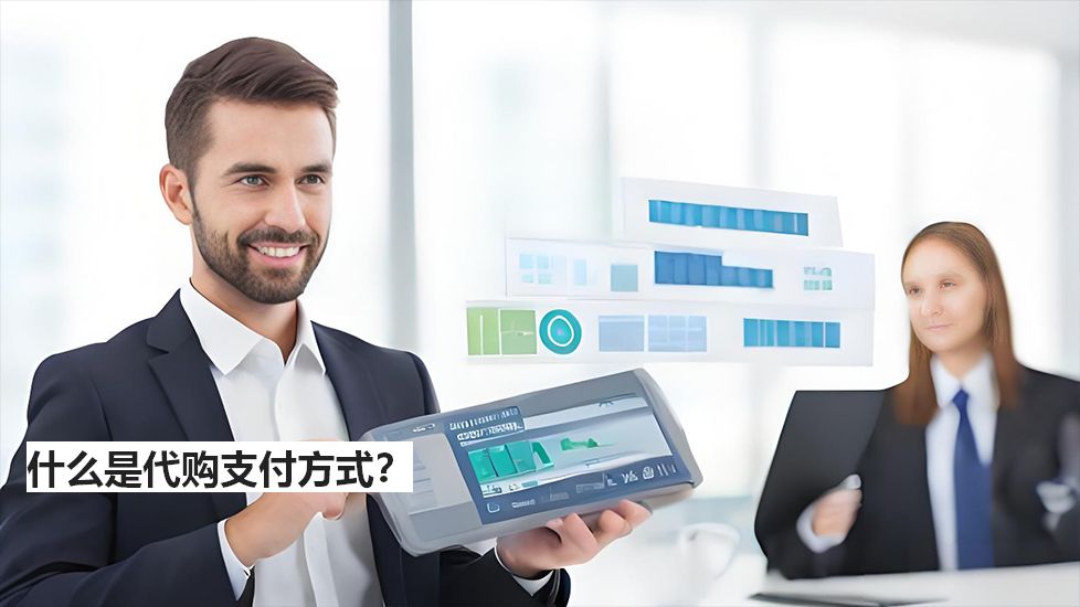 什么是代购支付方式？