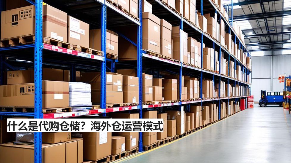 什么是代购仓储？海外仓运营模式