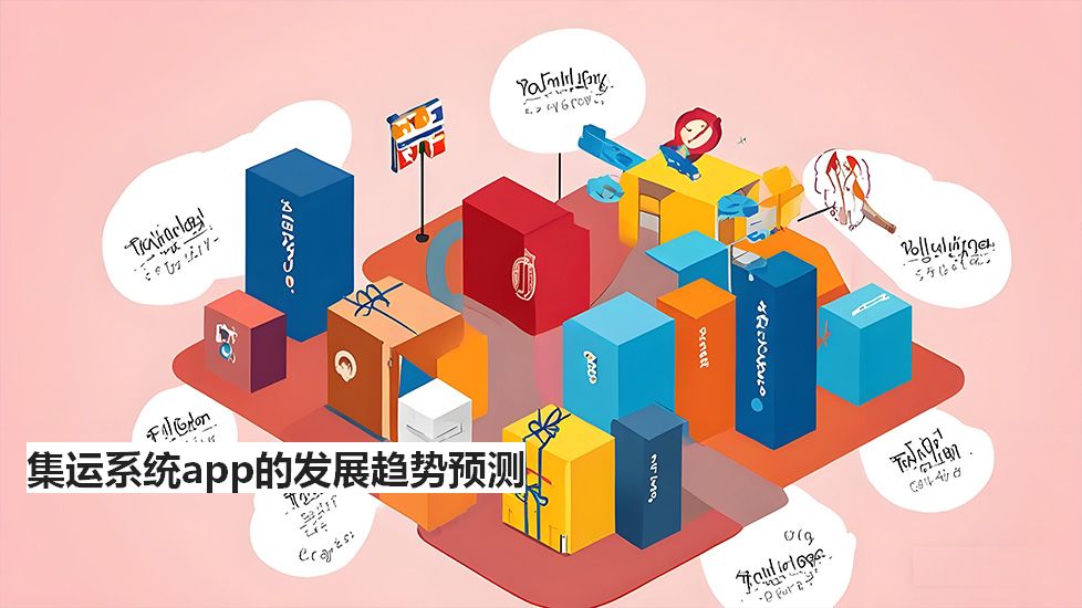 集运系统app的发展趋势预测