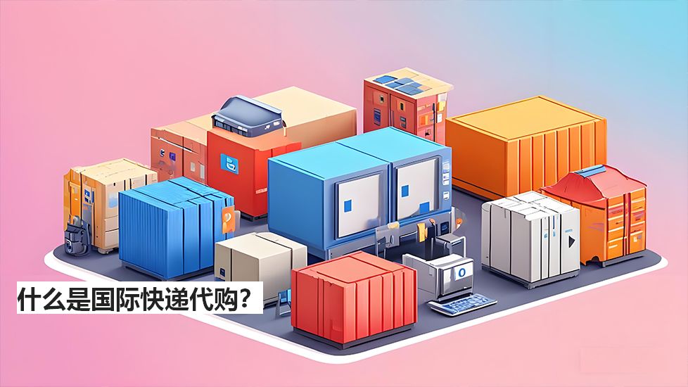 什么是国际快递代购？