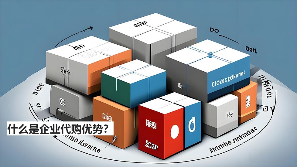 什么是企业代购优势？