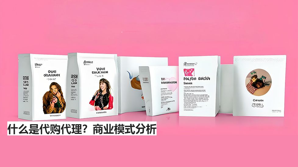 什么是代购代理？商业模式分析