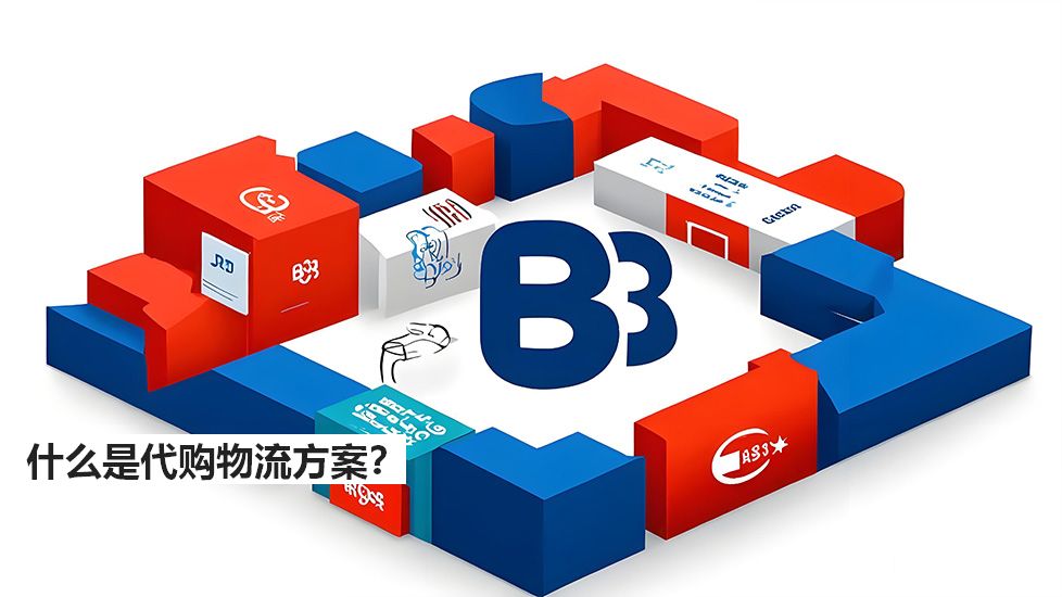 什么是代购物流方案？
