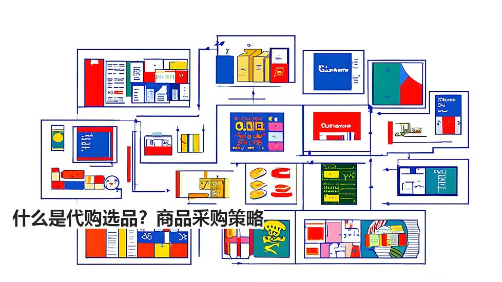 什么是代购选品？商品采购策略