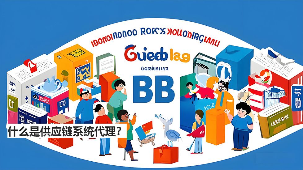 什么是供应链系统代理？
