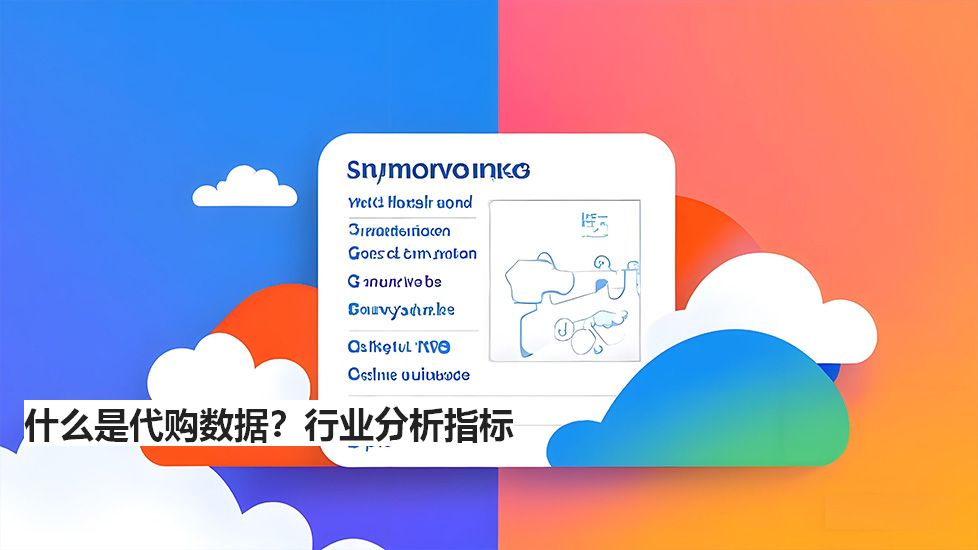 什么是代购数据？行业分析指标