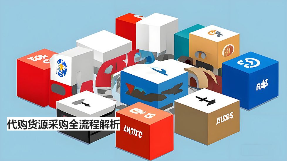 代购货源采购全流程解析