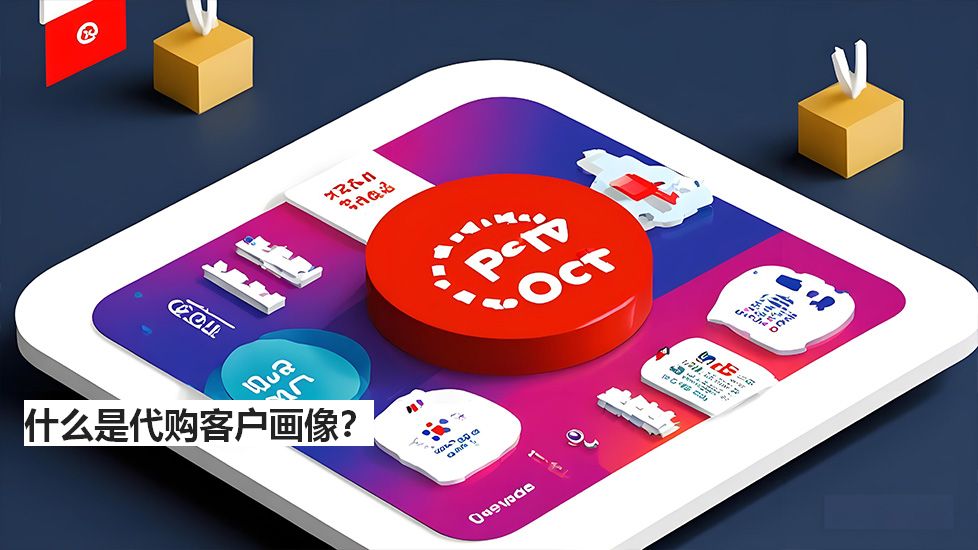 什么是代购客户画像？
