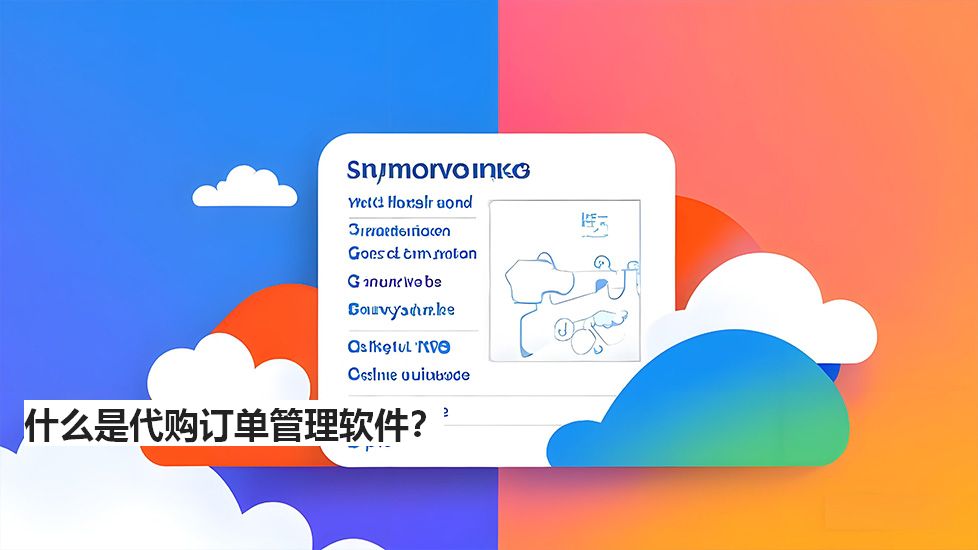 什么是代购订单管理软件？