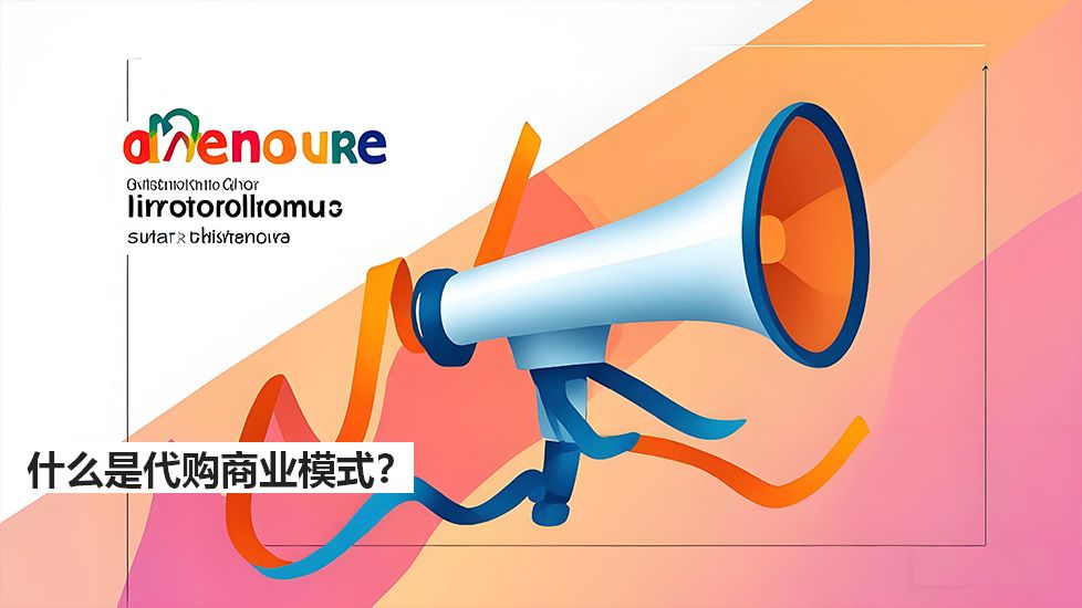 什么是代购商业模式？