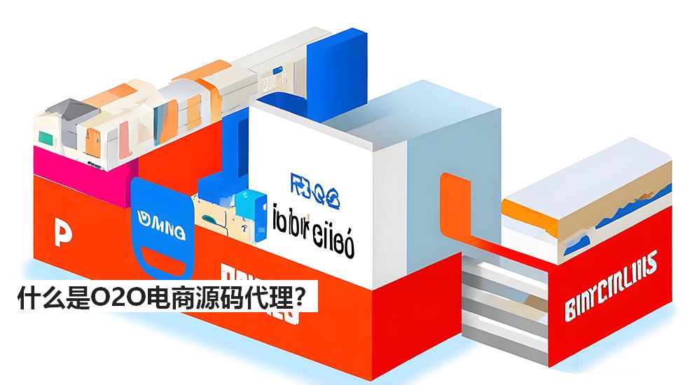 什么是O2O电商源码代理？
