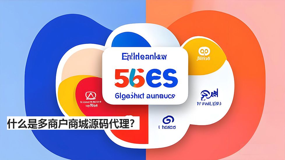 什么是多商户商城源码代理？