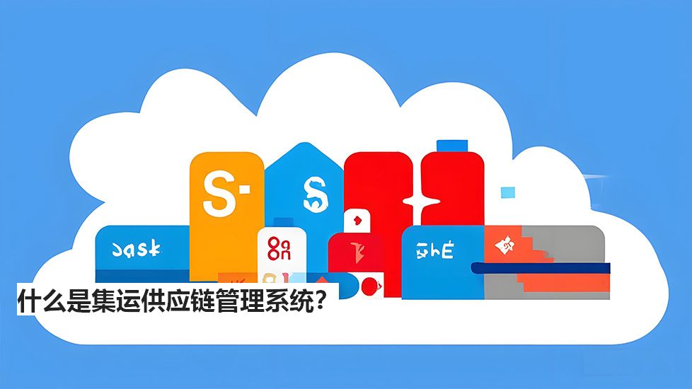什么是集运供应链管理系统？