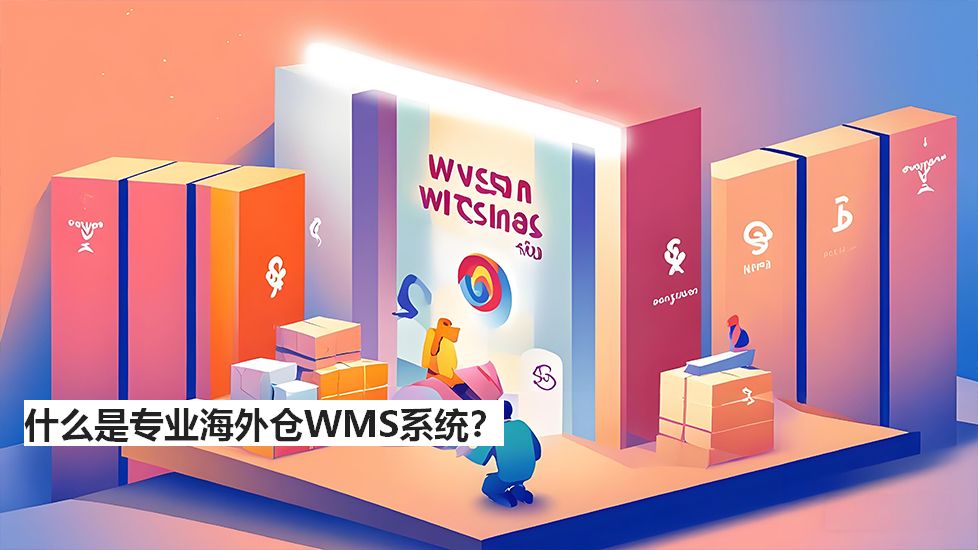 什么是专业海外仓WMS系统？