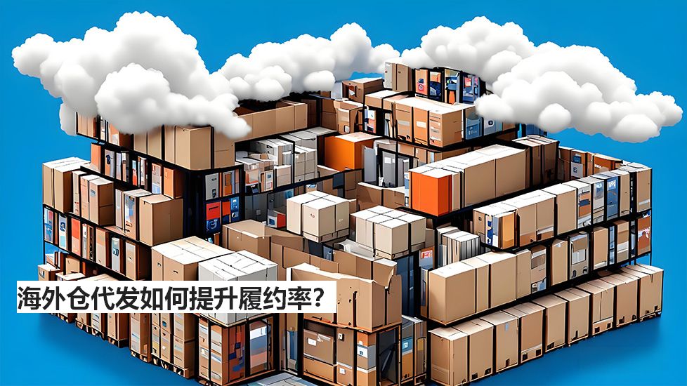 海外仓代发如何提升履约率？