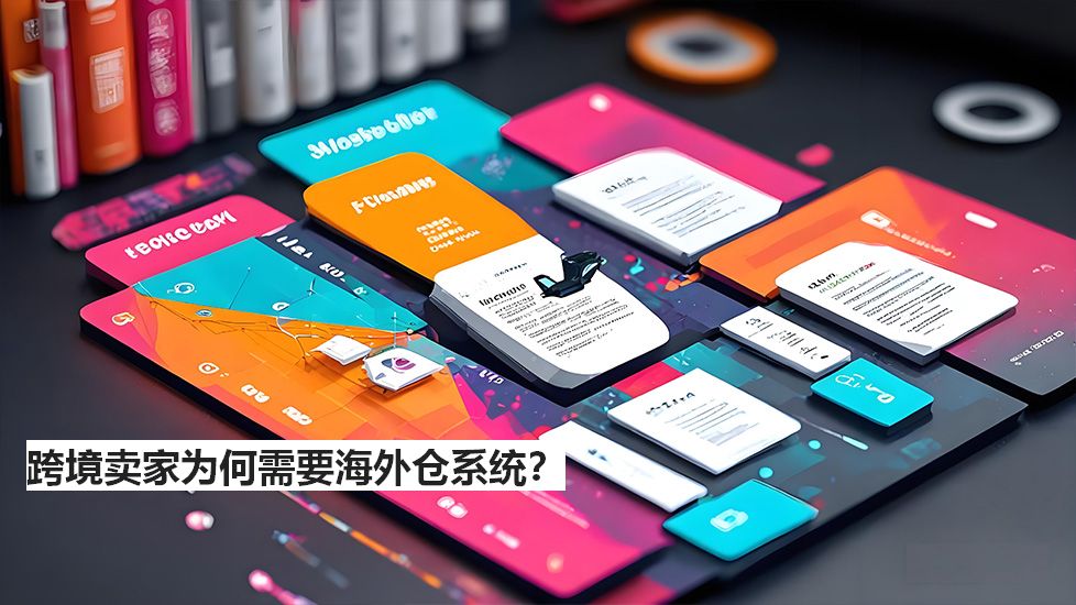 跨境卖家为何需要海外仓系统？