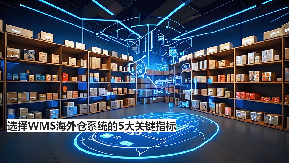 选择WMS海外仓系统的5大关键指标