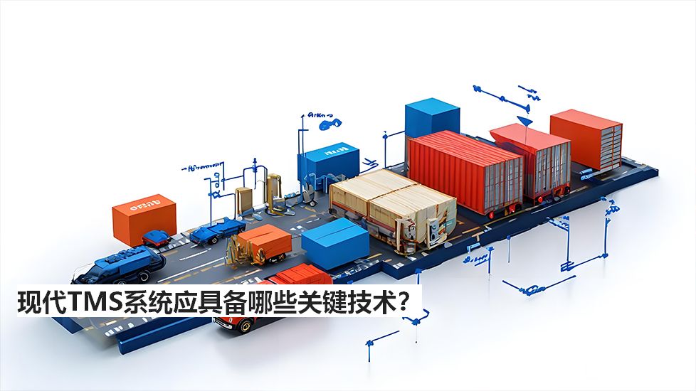 现代TMS系统应具备哪些关键技术? 现代TMS系统应具备哪些关键技术?