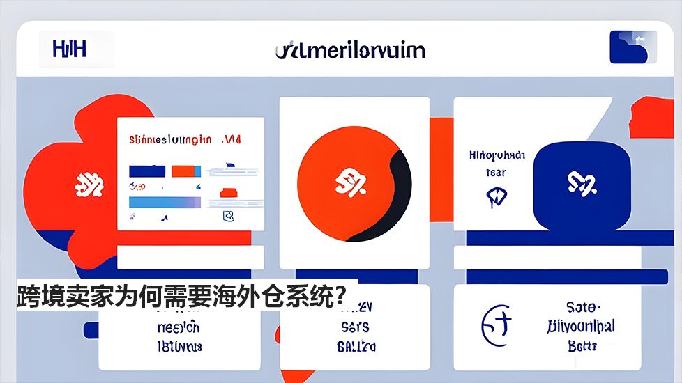 跨境卖家为何需要海外仓系统？