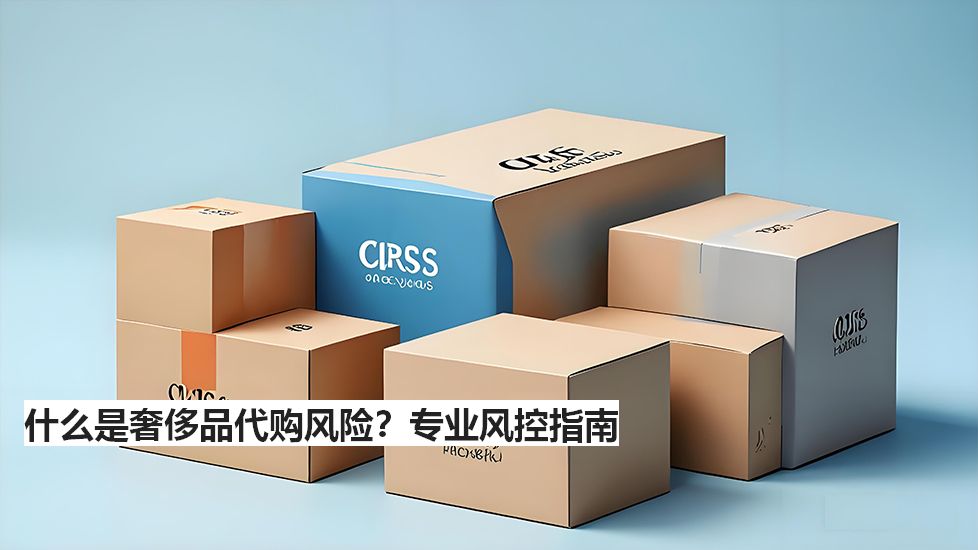 什么是奢侈品代购风险？专业风控指南