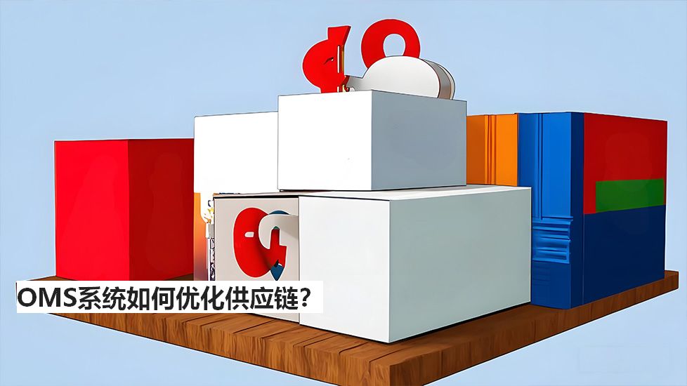 OMS系统如何优化供应链？