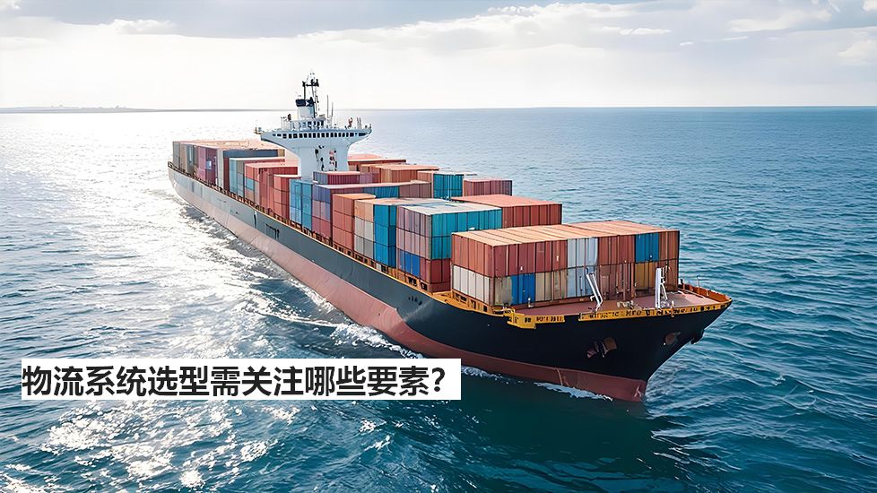 物流系统选型需关注哪些要素？