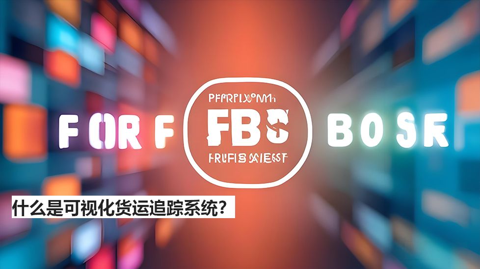 什么是可视化货运追踪系统？