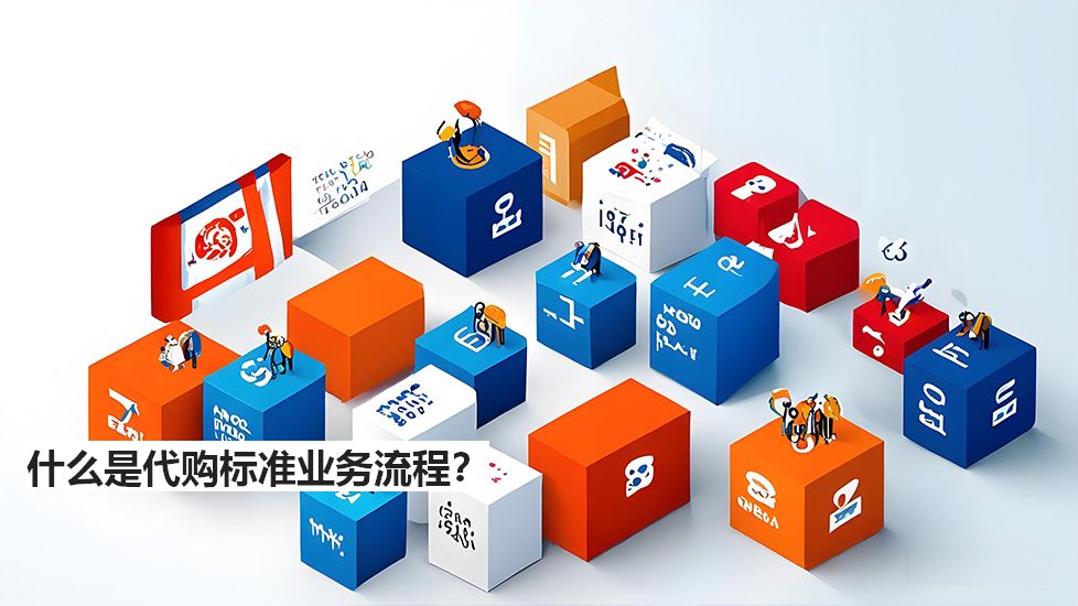 什么是代购标准业务流程？
