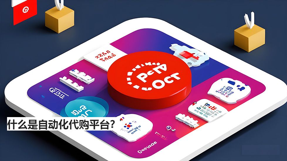 什么是自动化代购平台？