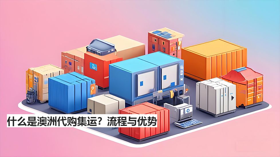 什么是澳洲代购集运？流程与优势