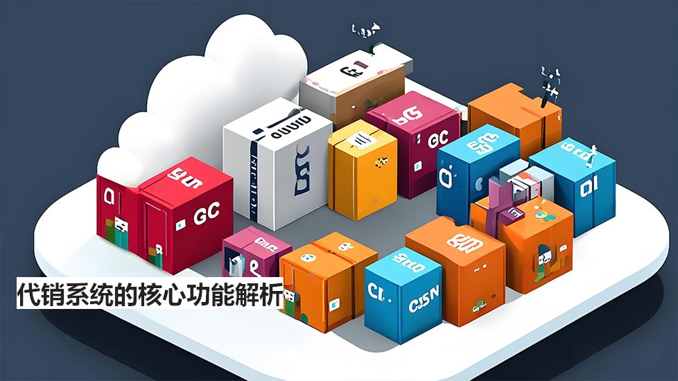 代销系统的核心功能解析