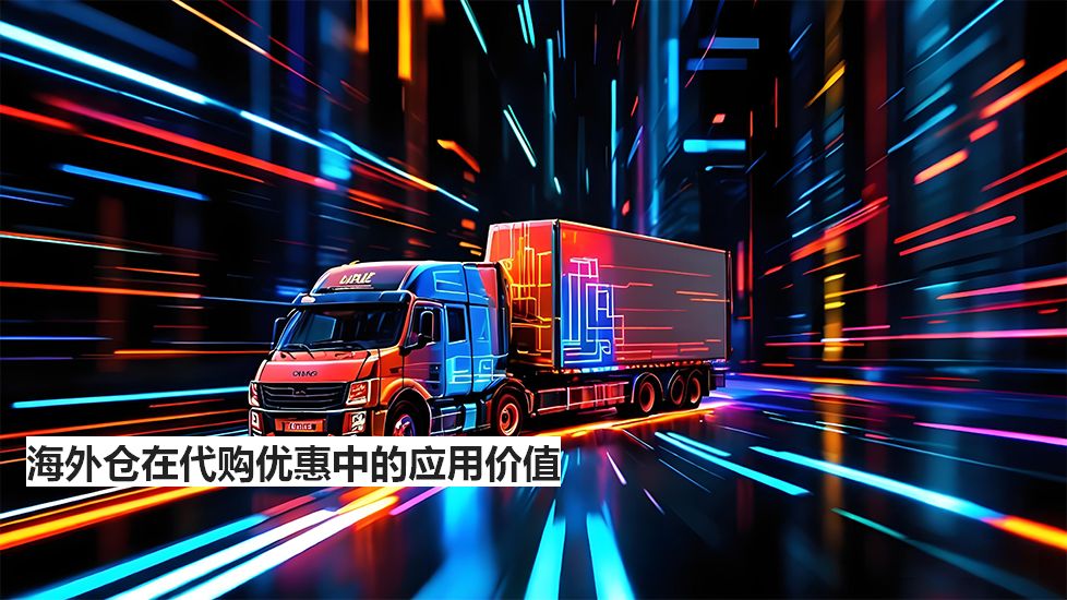 海外仓在代购优惠中的应用价值
