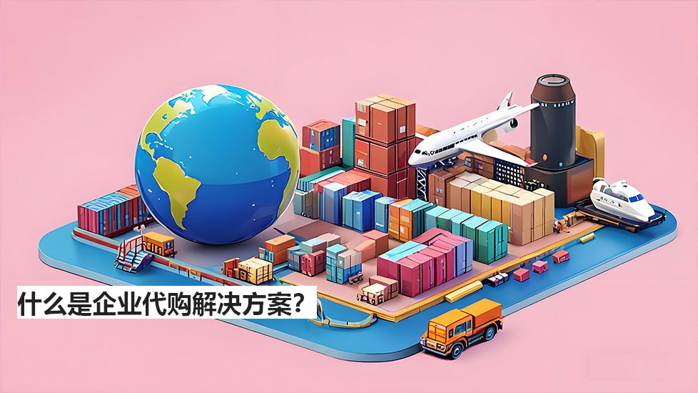什么是企业代购解决方案？