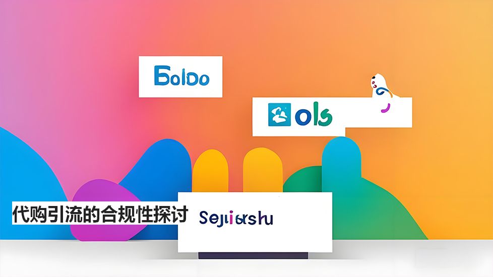 代购引流的合规性探讨