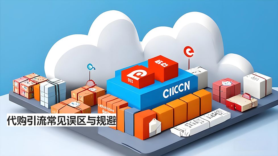 代购引流常见误区与规避
